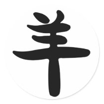 Chinese Zodiac - Sheep stickers