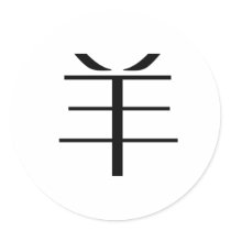 Chinese Zodiac - Sheep stickers