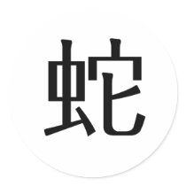 Chinese Zodiac - Snake stickers by liujie1 Chinese Zodiac - Snake stickers