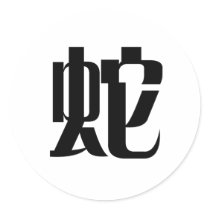 Chinese Zodiac - Snake stickers by liujie1 Chinese Zodiac - Snake stickers