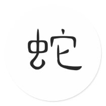 Chinese Zodiac - Snake stickers by liujie1 Chinese Zodiac - Snake stickers
