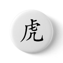 Chinese Zodiac - Tiger Pinback Buttons