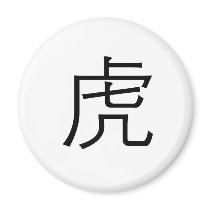 Chinese Zodiac - Tiger magnets by liujie1 Chinese Zodiac - Tiger magnets