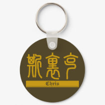 Chris - Kanji Name Keychain by tshirtdujour Chris - Kanji Name Keychain