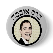 Classy Hebrew Barack Obama Buttons