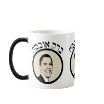 Classy Hebrew Barack Obama Mugs