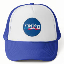 Clinton Hebrew Hat Jewish by samappleby Clinton Hebrew Hat Jewish
