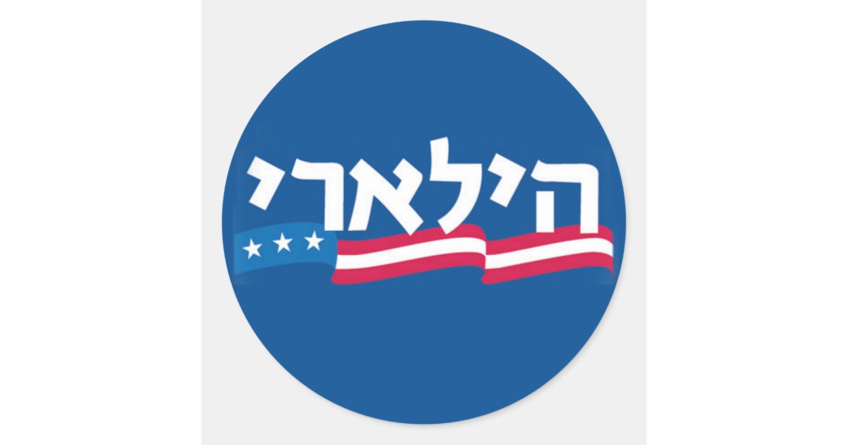 Clinton Hebrew Sticker Jewish Zazzle