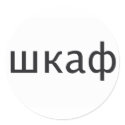 CLOSET in Russian stickers by wordspace CLOSET in Russian stickers