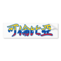 Colombia - In Chinese Bumper Sticker bumper stickers
