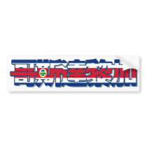 Costa Rica - In Chinese Bumper Sticker bumper stickers