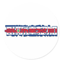Costa Rica - In Chinese Sticker by worldtees Costa Rica - In Chinese Sticker
