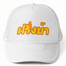 Crazy Foreigner ♦ Farang Baa in Thai Language ♦ Trucker Hats