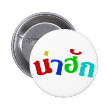 Cute ♦ Nahak In Thai Isan Dialect ♦ Button