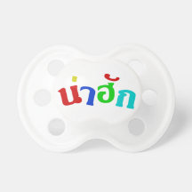 Cute ♦ Nahak In Thai Isan Dialect ♦ Pacifiers