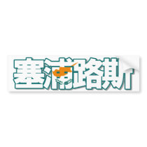 Cyprus - In Chinese Bumper Sticker bumper stickers