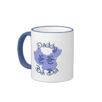 Daddy (Chinese) BaBa mug or stein