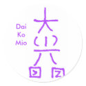 Dai Ko Mio Sticker