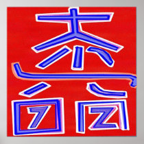 DAI KO MYO :  Reiki Master Symbol DAIKOMYO Posters
