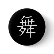 Dance Symbol buttons by Mall4MyLife Dance Symbol buttons