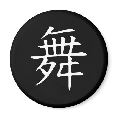 dance chinese symbols
