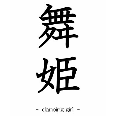 Dancing Girl T Shirt by JapaneseBobtail