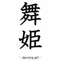 Dancing Girl t-shirts by JapaneseBobtail Dancing Girl t-shirts