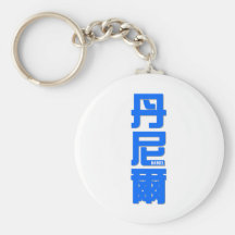 DANIEL, your name in Chinese words Key Chains