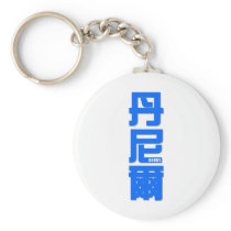 DANIEL, your name in Chinese words Key Chains