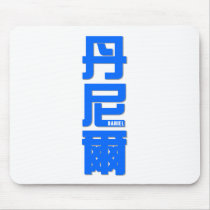 DANIEL, your name in Chinese words Mouse Pads