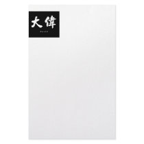 David (H) Chinese Calligraphy Black Design Stationery Paper