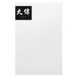 David (H) Chinese Calligraphy Black Design stationery