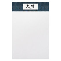 David (H) Chinese Calligraphy Design 1 Personalized Stationery