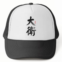 David in Chinese Hat