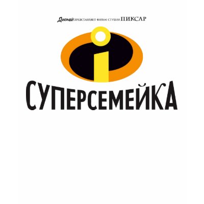 Disney Incredibles Russian Logo t-shirts