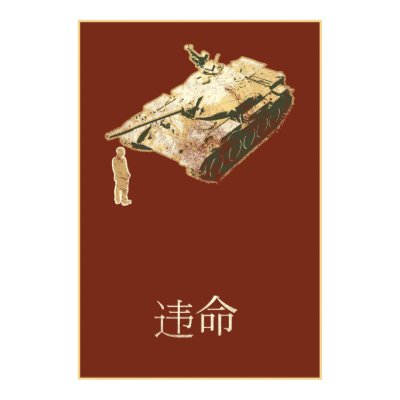 DISOBEY Tank Man Poster by Libertymaniacs