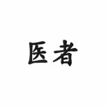 doctor; kanji Japanese embroidered shirts