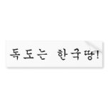 Dokdo belongs to Korea! Bumper Stickers