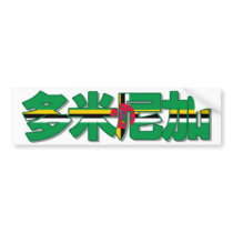 Dominica - In Chinese Bumper Sticker bumper stickers by worldtees Dominica - In Chinese Bumper Sticker bumper stickers