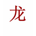 Dragon in Chinese t-shirts by judylo Dragon in Chinese t-shirts