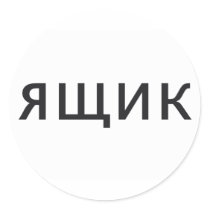 DRAWER in Russian stickers by wordspace DRAWER in Russian stickers