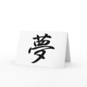Dream 夢 Yume Japanese Kanji cards