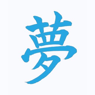 Dream; Kanji Symbol T-Shirt; sky blue shirt