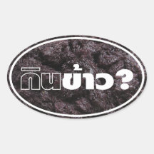 Eat Rice? / Gin Khao? [Thai Lao Black Sticky Rice] Oval Sticker