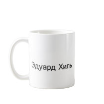 eduard khil TROLOLO IN Russian Mug