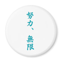 Effort is infinite-Kanji