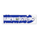 El Salvador - In Chinese Bumper Sticker bumper stickers by worldtees El Salvador - In Chinese Bumper Sticker bumper stickers