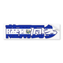 El Salvador - In Chinese Bumper Sticker bumper stickers