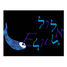 Elul Postcards