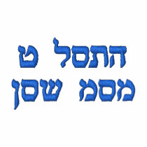 EMBROIDERED POLO SHIRT - I LOVE YOU MOM (HEBREW) embroidered shirts